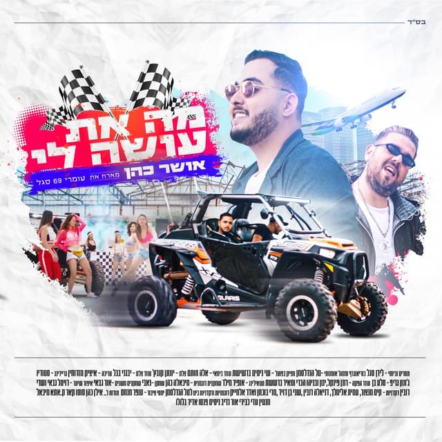 Ma At Osa Li - מה את עושה לי by Osher Cohen - אושר כהן