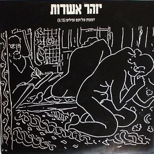 Album cover art for "Dma’ot Shel Za’am Vemilim - דמעות של זעם ומילים" by Izhar Ashdot - יזהר אשדות