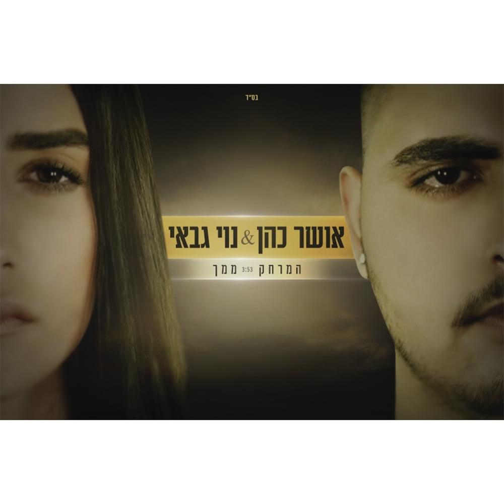 Album cover art for "Ha’Merchak Mimech - המרחק ממך" by Osher Cohen - אושר כהן & Noy Gabay - נוי גבאי