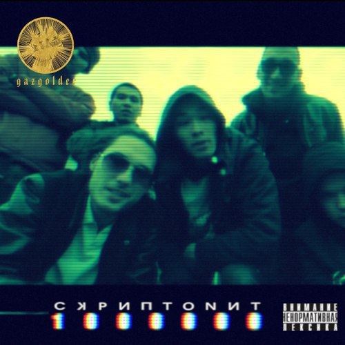 Album cover art for "Лям (Million)" by Скриптонит (Skryptonite)