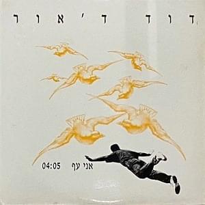 Album cover art for "Ani Af - אני עף" by David D’Or - דוד ד’אור