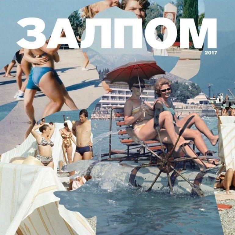Лучше б я комаром родился (Id better be born as a mosquito) by ЗАЛПОМ (ZALPOM)