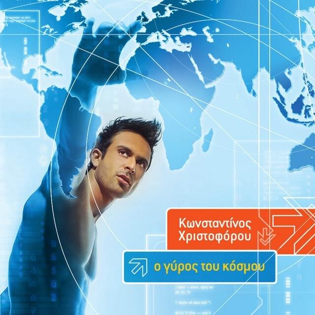 Cover image for Ο Γύρος του Κόσμου (O Giros Tou Kosmou)