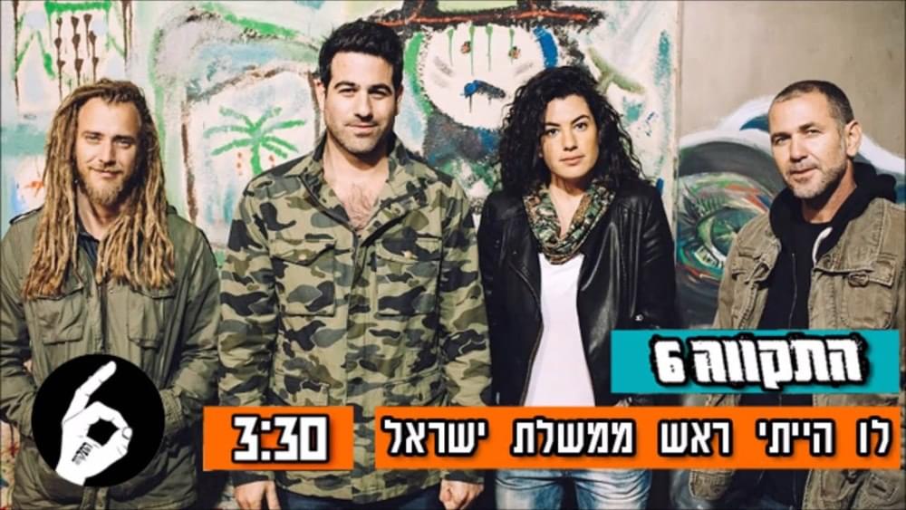 Album cover art for "Lu Hayiti Rosh Hamemshala - לו הייתי ראש הממשלה" by Hatikva התקווה 6