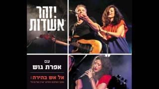 Album cover art for "El Esh Behira - אל אש בהירה" by Izhar Ashdot - יזהר אשדות & Efrat Gosh - אפרת גוש