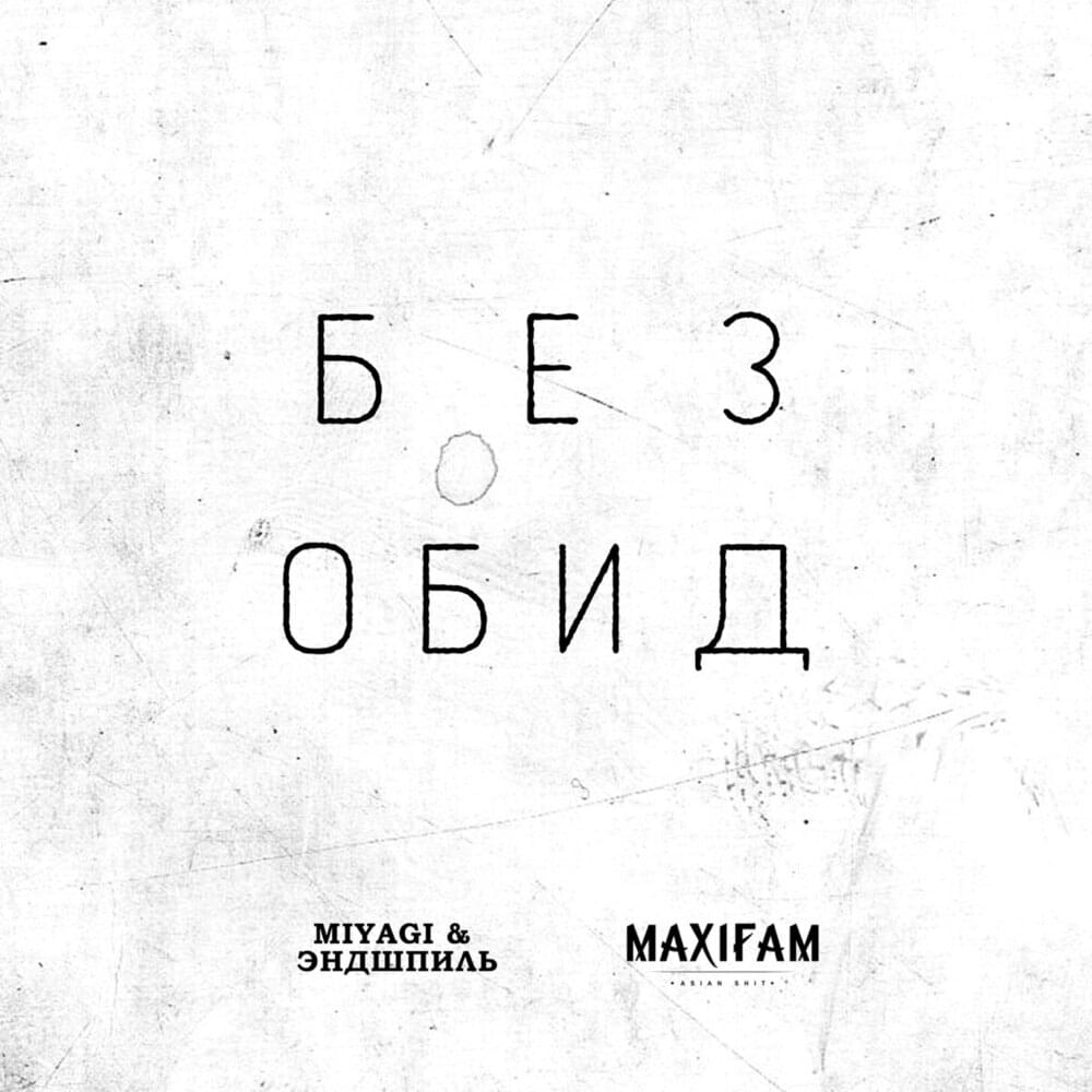 Album cover art for "Без обид (No Offence)" by Miyagi & Эндшпиль (Endspiel) & MAXIFAM