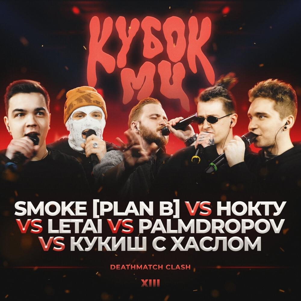 09/04/23: PALMDROPOV vs КУКИШ vs НОКТУ vs SMOKE vs LETAI by КУБОК МЦ (KBK MC)