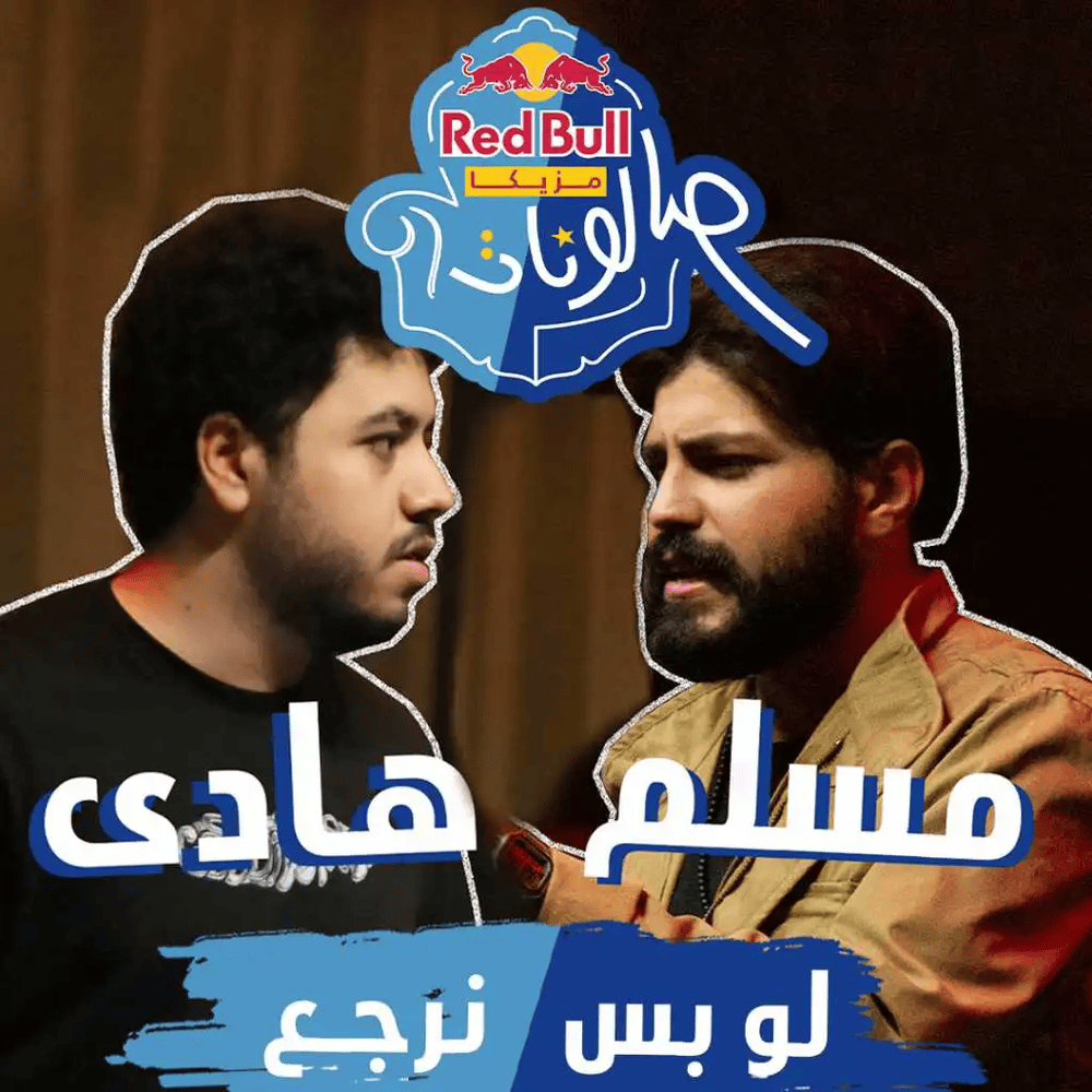 Album cover art for "Law Bas Nerg3 - لو بس نرجع" by Muslim (EGY) - مُسلِم