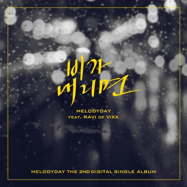 Album cover art for "비가 내리면 (When It Rains)" by Melody Day & RAVI