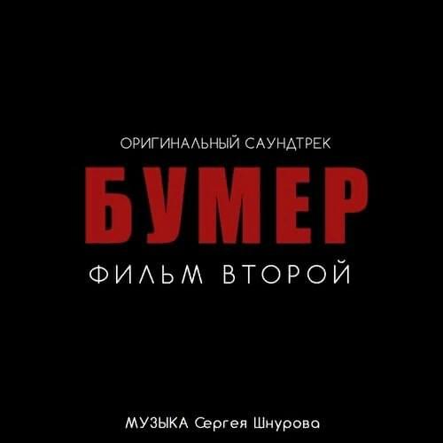 Album cover art for "Почти любовь (Almost love)" by Сергей Шнуров (Sergei Shnurov)