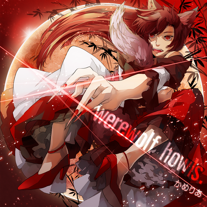 Album cover art for "​werewolf howls." by かめりあ (Camellia)