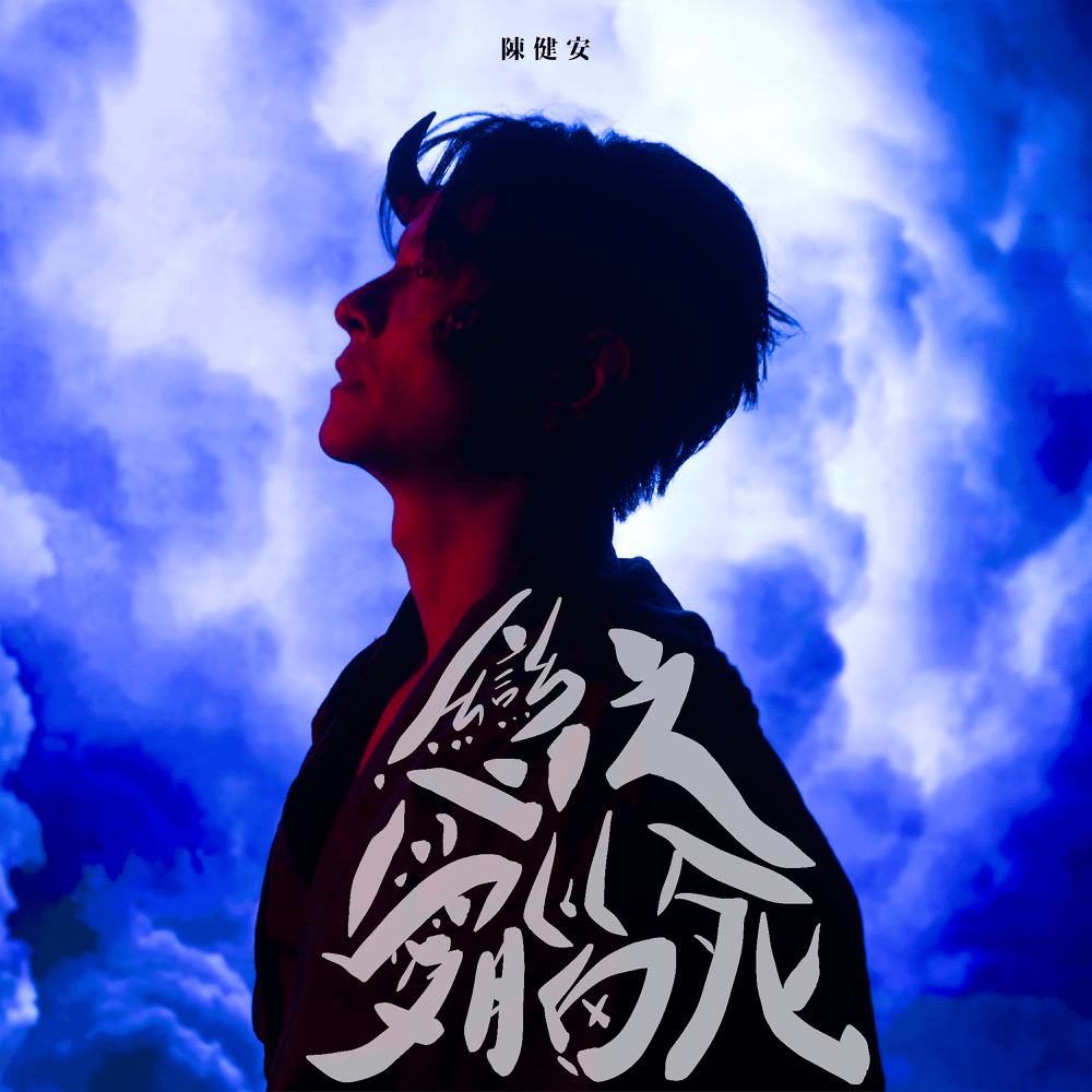 戀愛腦之死 (The Death Of A Lovestruck Brain) by 陳健安 (On Chan)