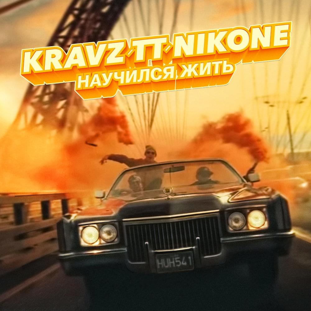 Научился жить (Learned to Live) by DJ Nik One