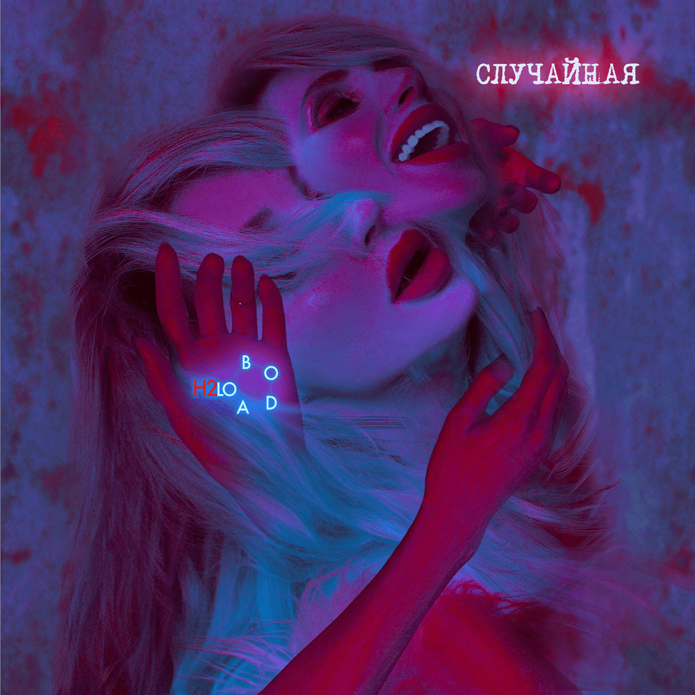 случайная (random) by Loboda