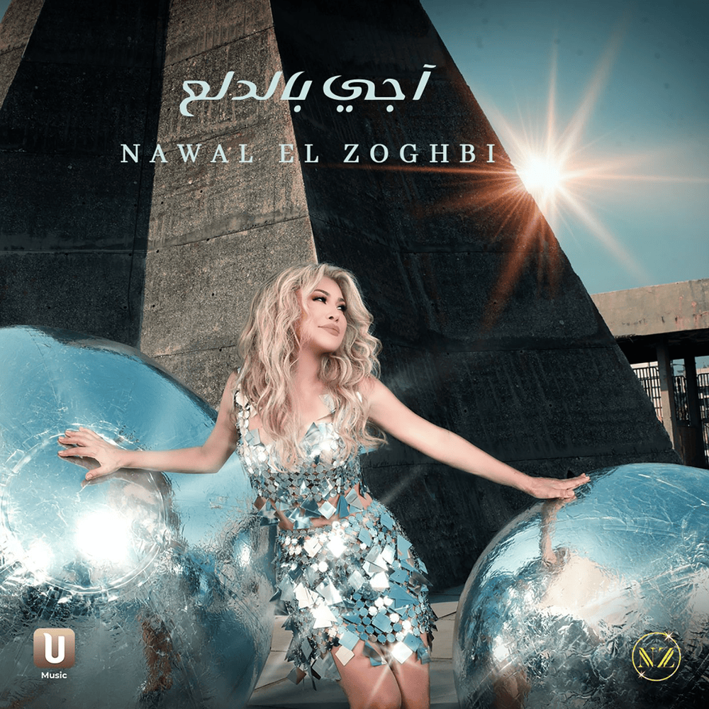 Agy Bel Dalaa - آجي بالدلع by Nawal El Zoghbi - نوال الزغبي