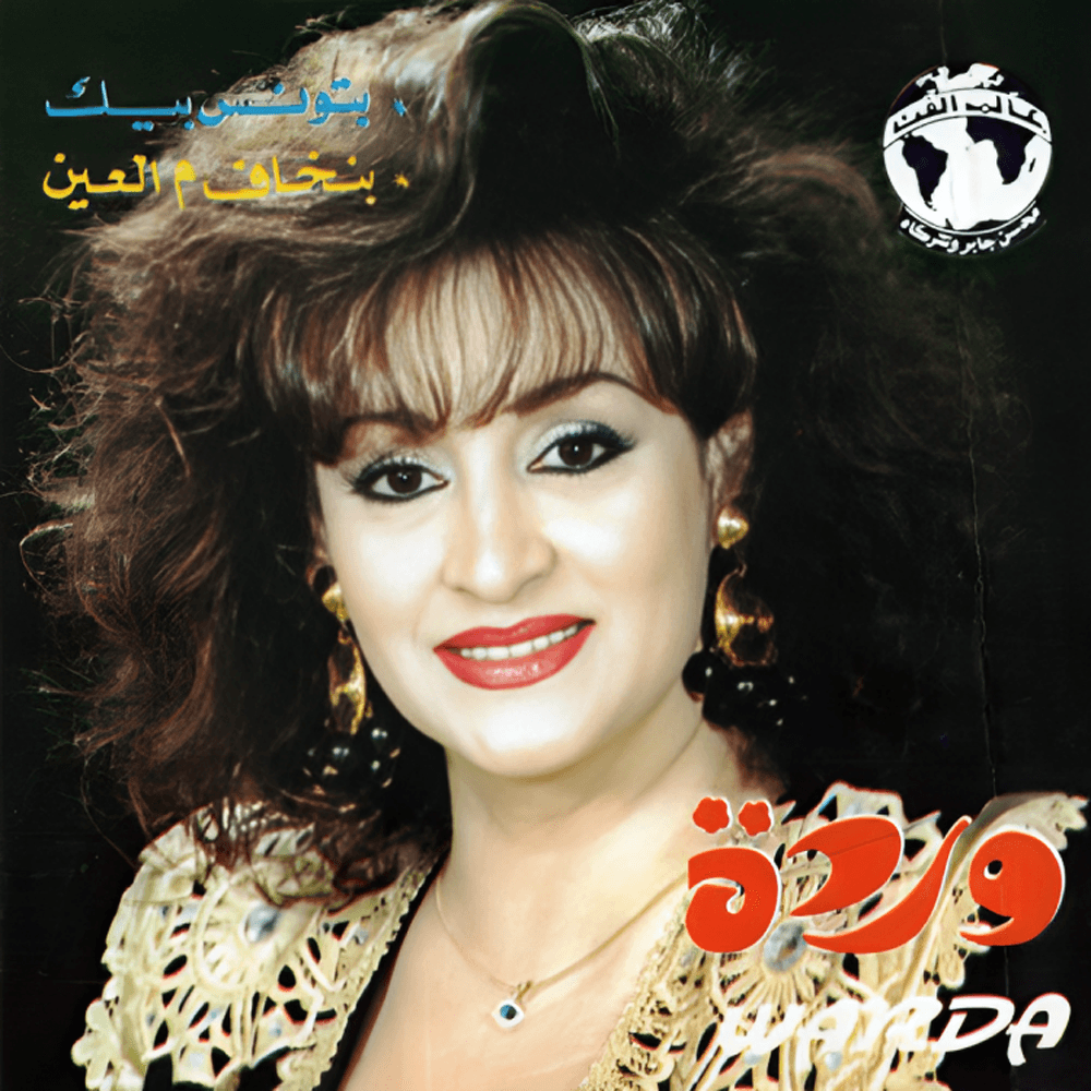 Batwanes Beek - بتونس بيك by Warda - وردة