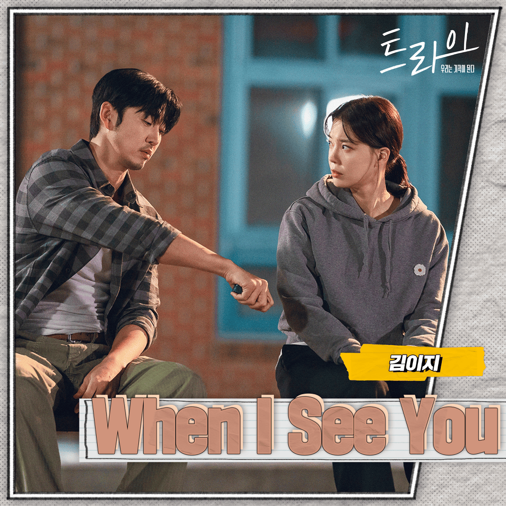 When I see you (Instrumental) by EZ Kim (김이지)