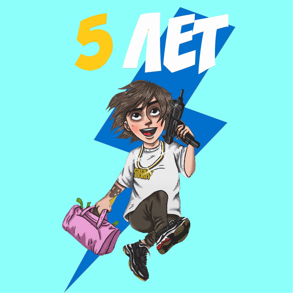 5 лет (5 years) by MC MarkLev111