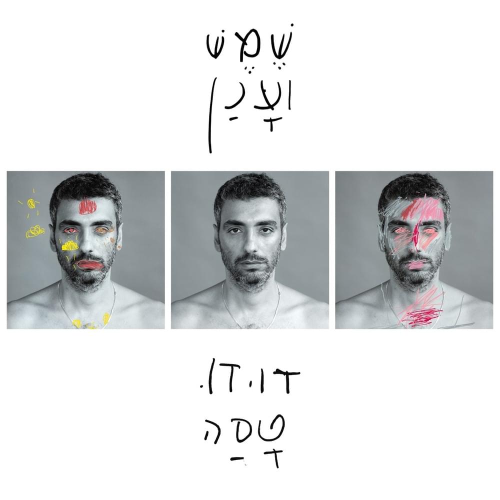 Album cover art for "Al Ma At Holemet - על מה את חולמת" by Dudu Tassa - דודו טסה
