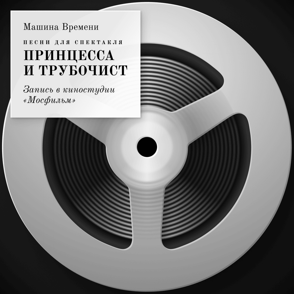 Cover image for Песни для спектакля «Принцесса и трубочист» (The Princess and the Chimney Sweep)