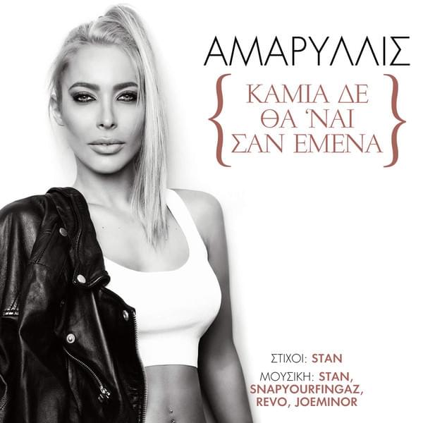 Καμιά δε θα ’ναι σαν εμένα (Kamia de tha ’nai san emena) by Amaryllis