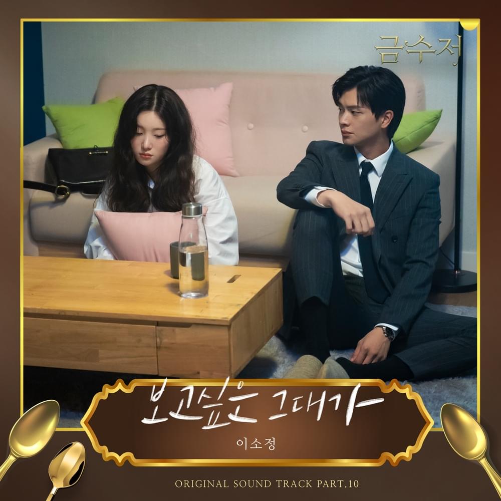 보고싶은 그대가 (Missing You) by Sojung (이소정)