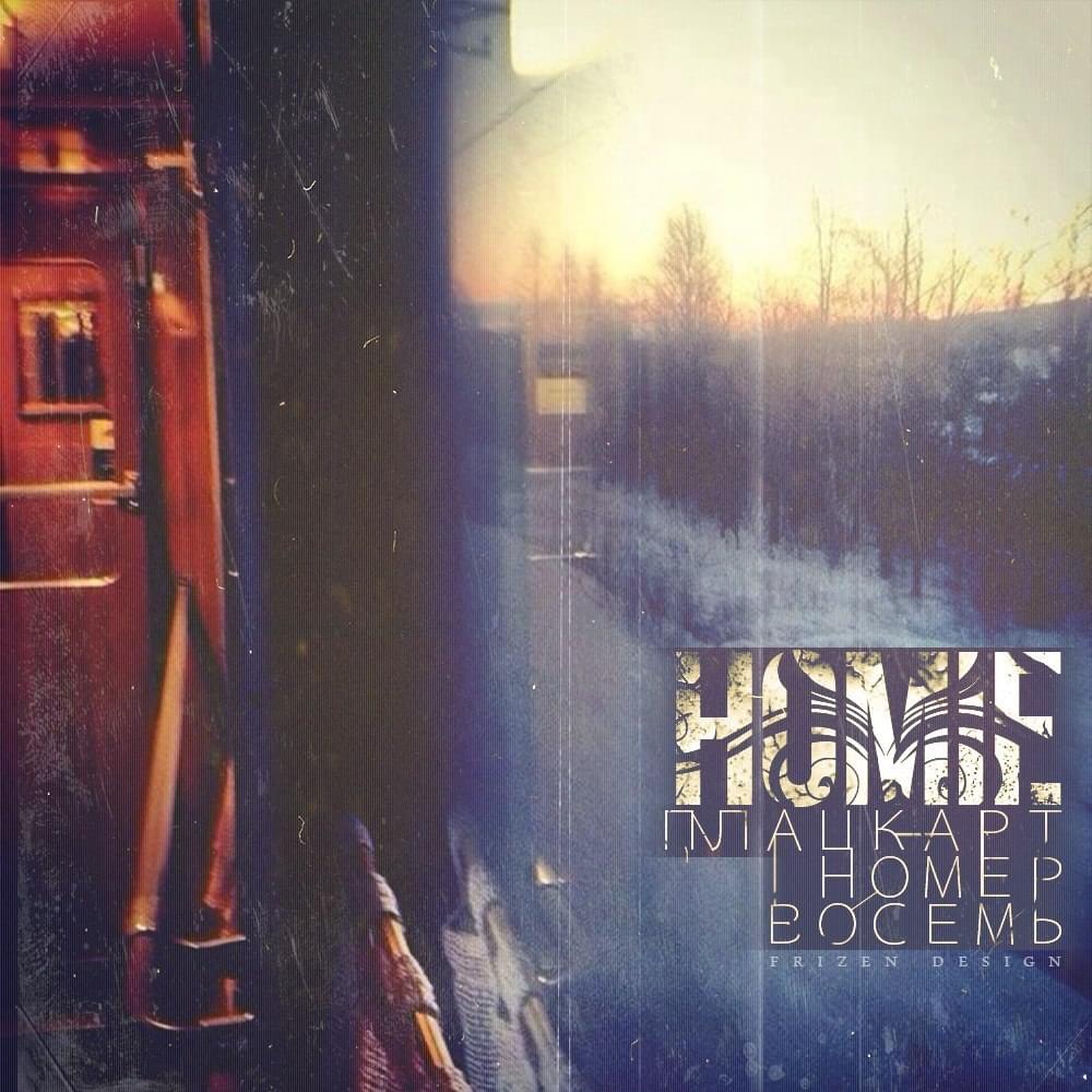 Album cover art for "Плацкарт номер восемь (Reserved seat number eight)" by HOMIE