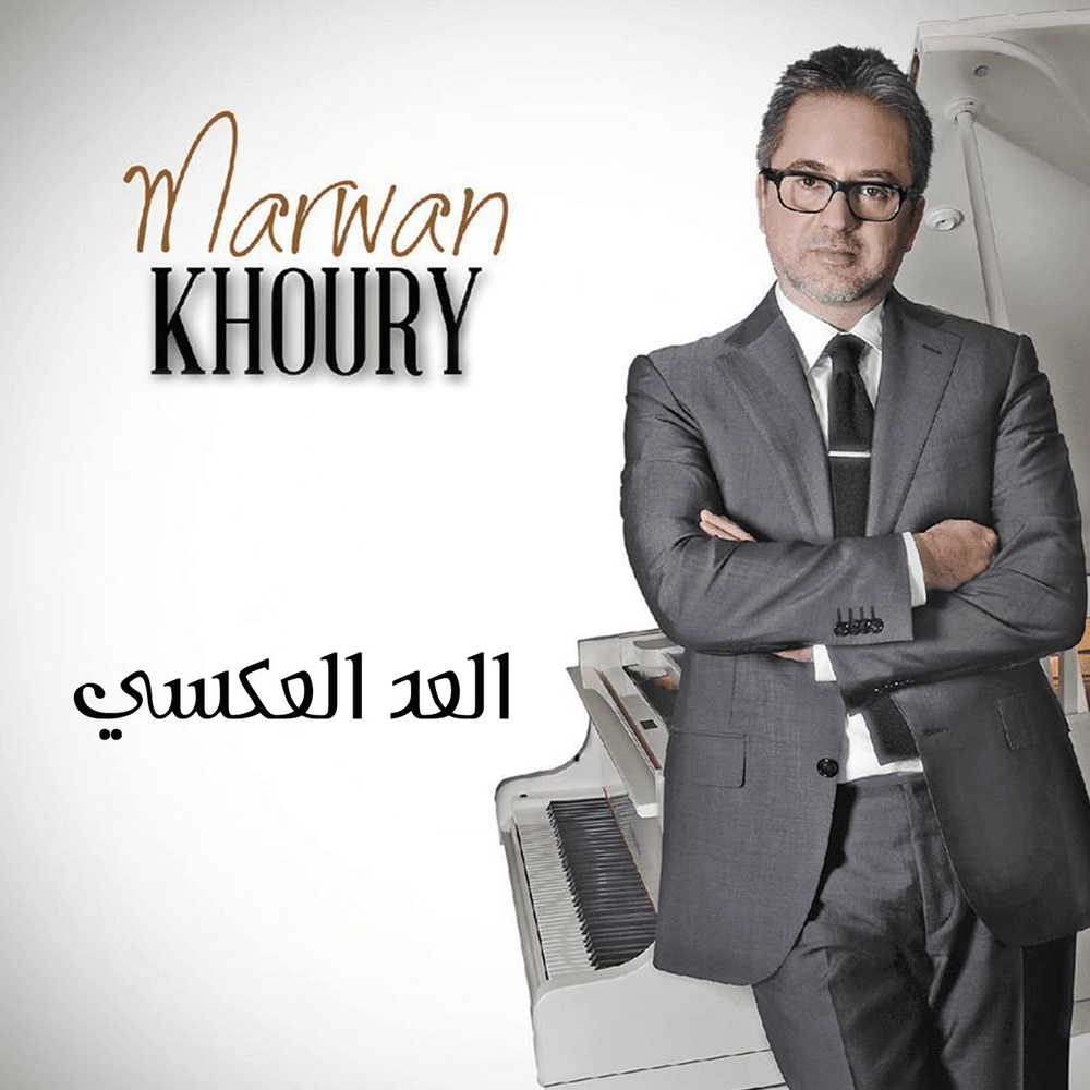 Baashak Rouhik - بعشق روحك by Marwan Khoury - مروان خوري