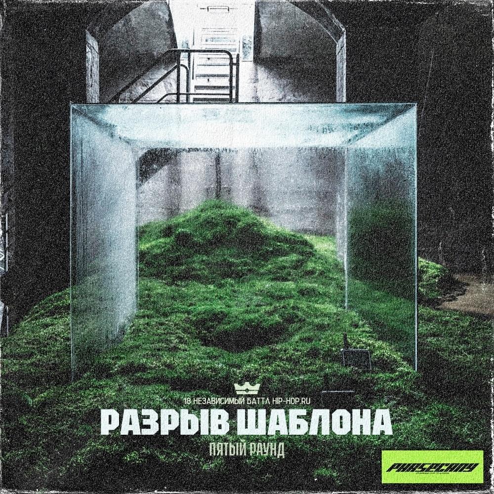 Разрыв шаблона (5 раунд 18ib) by Phasecany