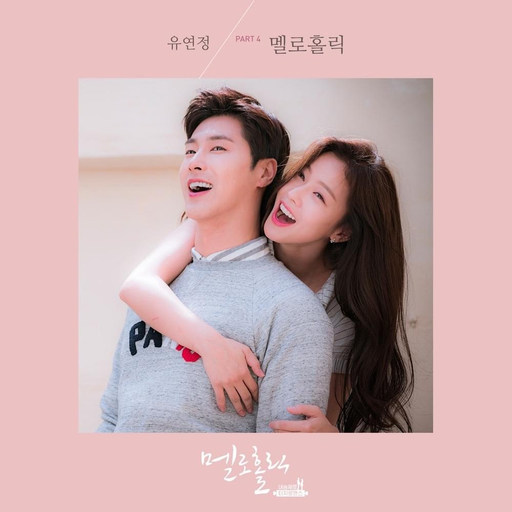멜로홀릭 (Meloholic) [Inst.] by Yoo Yeon Jung (유연정)