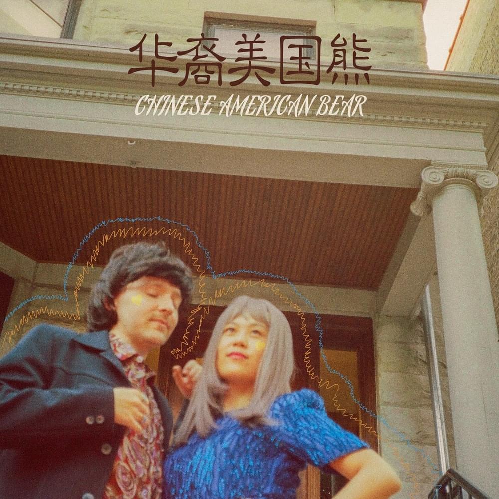 好吗 (Hao Ma) by Chinese American Bear