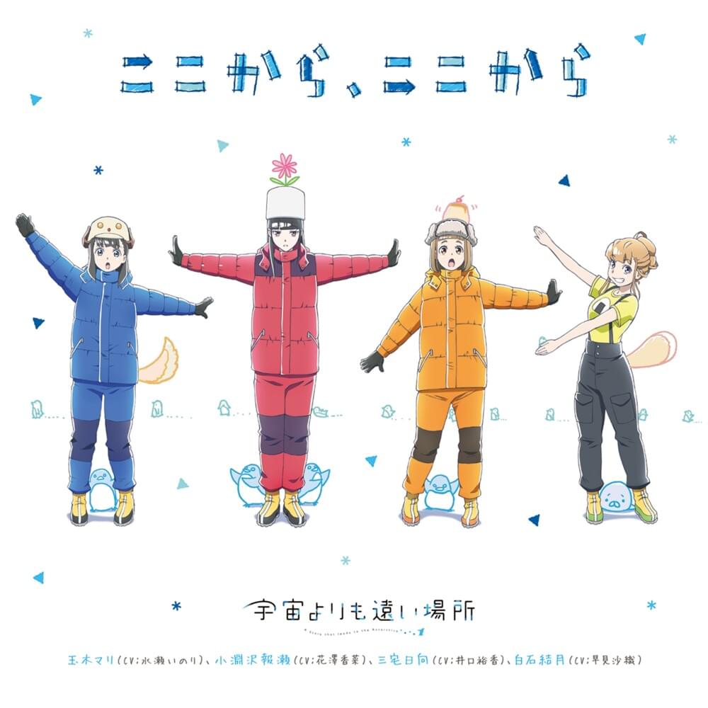Cover image for TVアニメ「宇宙によりも遠い場所」エンディングテーム「ここから、ここから」(TV Anime “A Place Further Than The Universe” Ending Theme ”Kokokara Kokokara”)