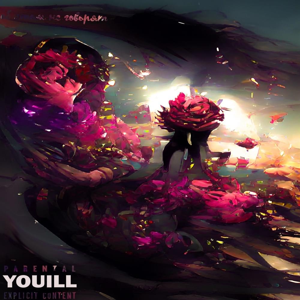 О таком не говорят (They don’t talk about this) by ​youill