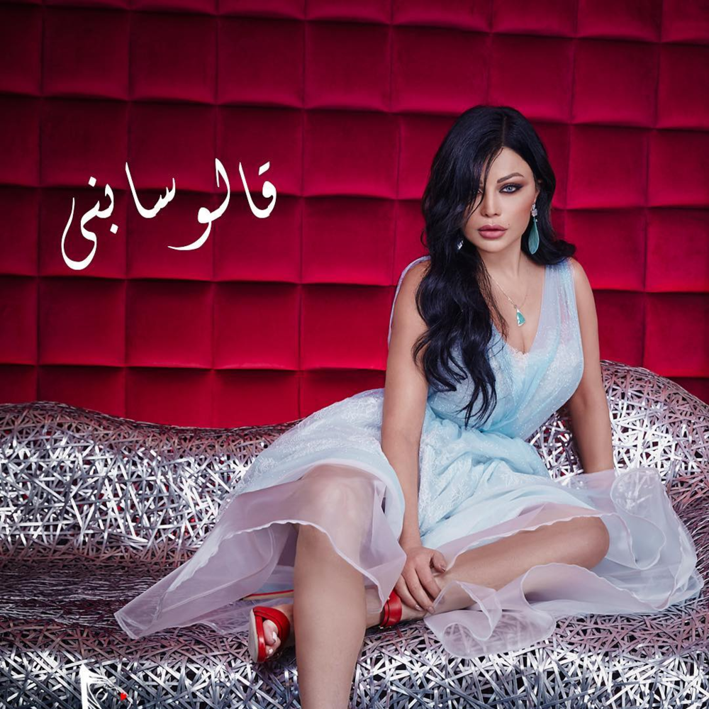 Album cover art for "Alo Sabny - قالو سابني" by Haifa Wehbe - هيفاء وهبي