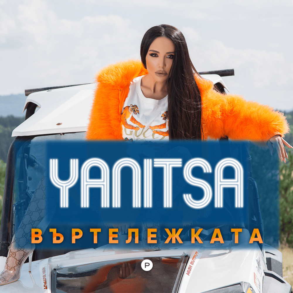Въртележката (Vartelezhkata) by Яница (Yanitsa)
