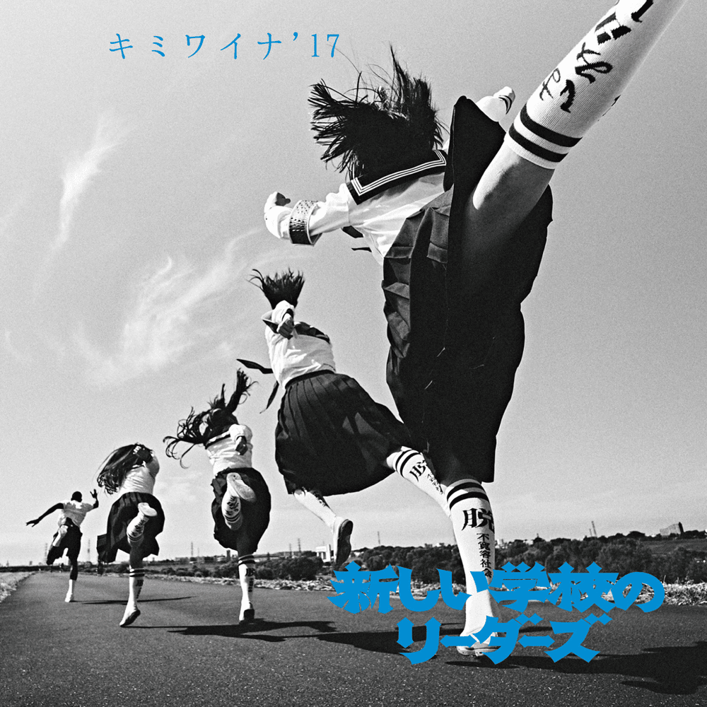 Cover image for キミワイナ’17 (kimiwaina’17)