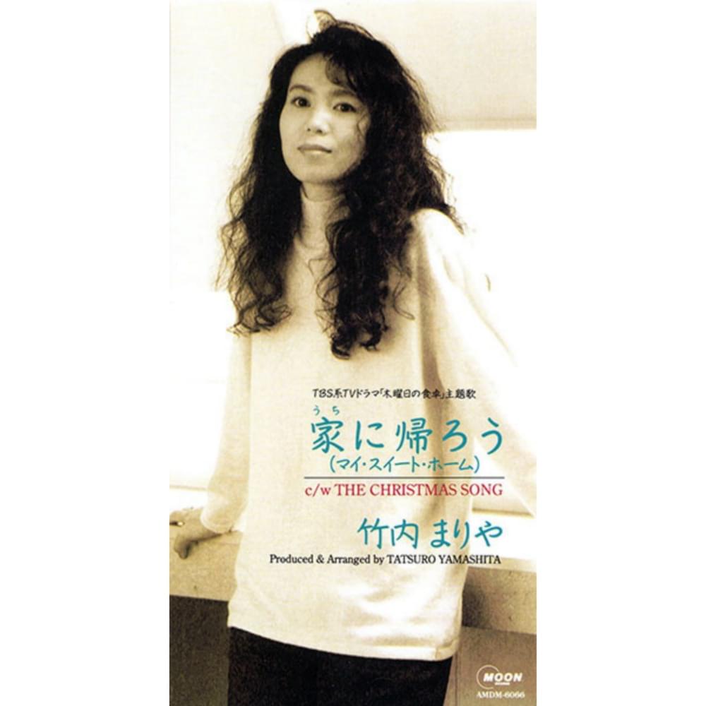 Album cover art for "家に帰ろう (マイ・スイート・ホーム) [Uchi ni Kaerou (My Sweet Home)]" by 竹内まりや (Mariya Takeuchi)