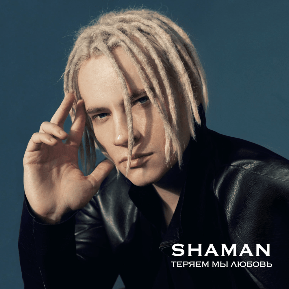 Album cover art for "ТЕРЯЕМ МЫ ЛЮБОВЬ (WE’RE LOSING LOVE)" by SHAMAN