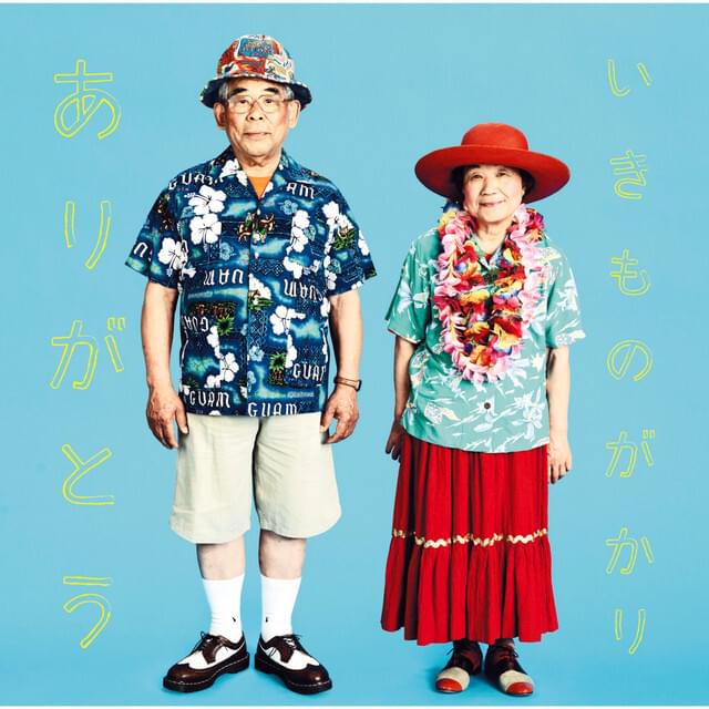 Album cover art for "​ikimonogakari いきものがかり - ありがとう (Arigatou) (Romanized)" by Genius Romanizations