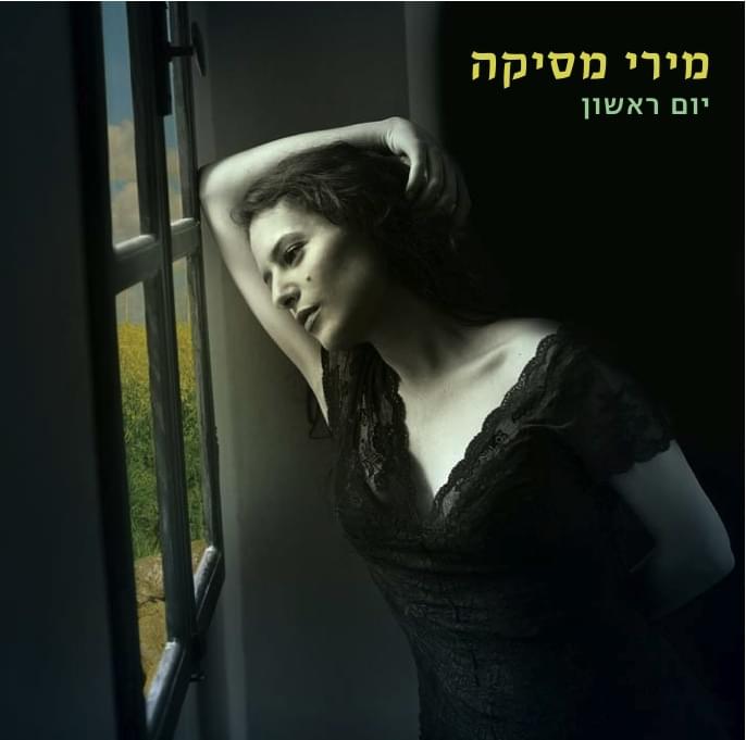 Yom Rishon - יום ראשון by Miri Mesika - מירי מסיקה