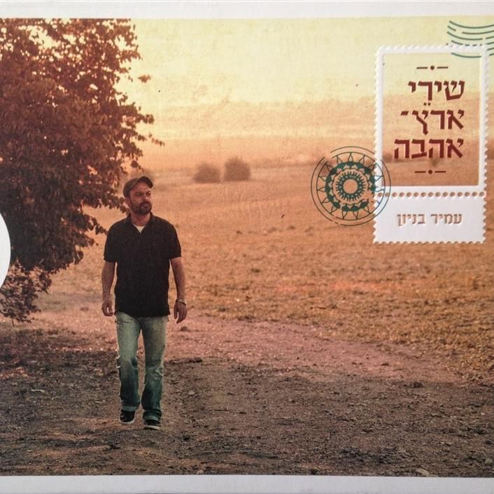 Cover image for Shirey Eretz Ahava - שירי ארץ אהבה