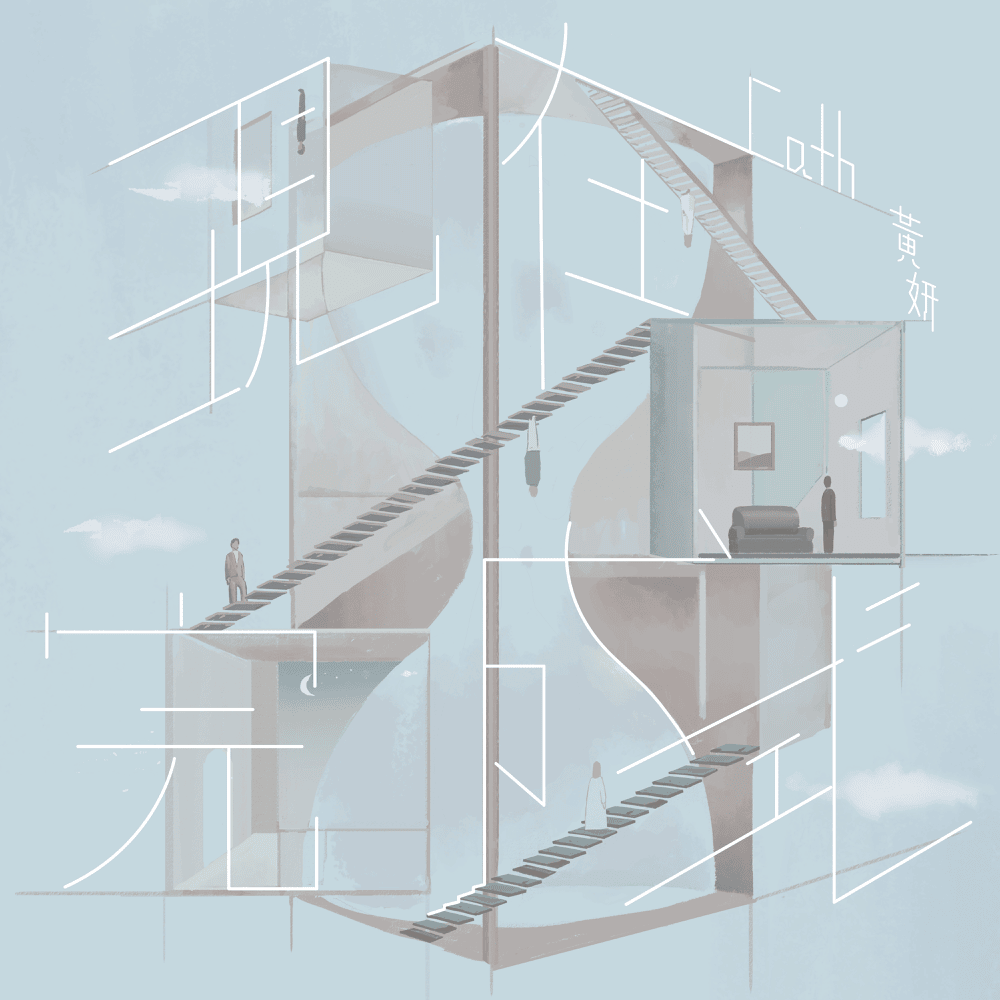 Album cover art for "現在完成式 (Present Perfect)" by 黃妍 (Cath Wong)