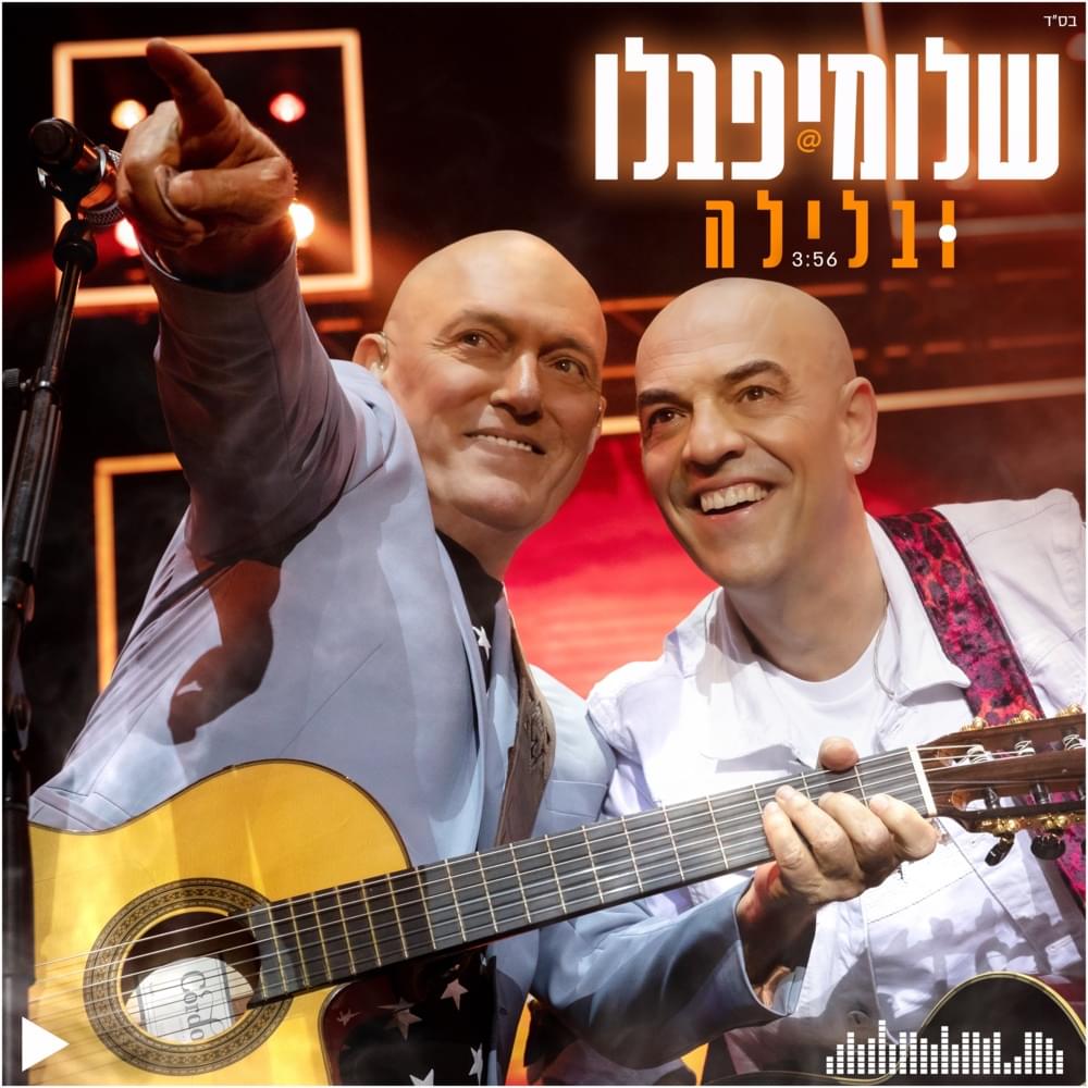 Album cover art for "Ubalayla - ובלילה" by Shlomi Shabat - שלומי שבת, Pablo Rosenberg - פבלו רוזנברג