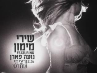 Album cover art for "Veratziti Sheted’ee - ורציתי שתדעי" by Shiri Maimon - שירי מימון & Noa Faran - נועה פארן