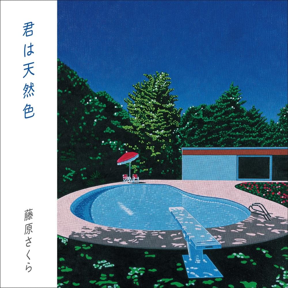 Album cover art for "君は天然色 (Kimiwa Tennenshoku)" by 藤原さくら (Sakura Fujiwara)