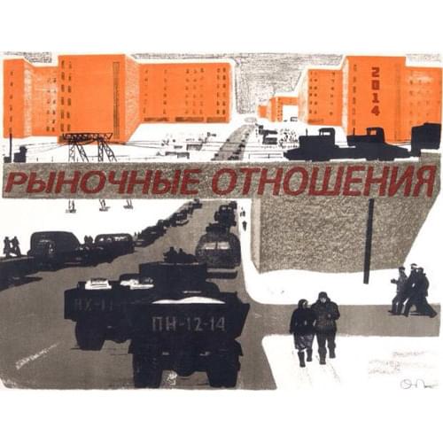 Album cover art for "Едет-катит (Rides-Rolls)" by Рыночные отношения (Rynochnye otnosheniya)
