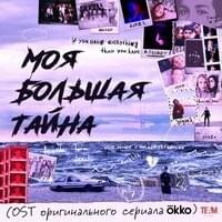 Cover image for МОЯ БОЛЬШАЯ ТАЙНА (Из сериала ”Моя большая тайна”) (MY BIG SECRET)