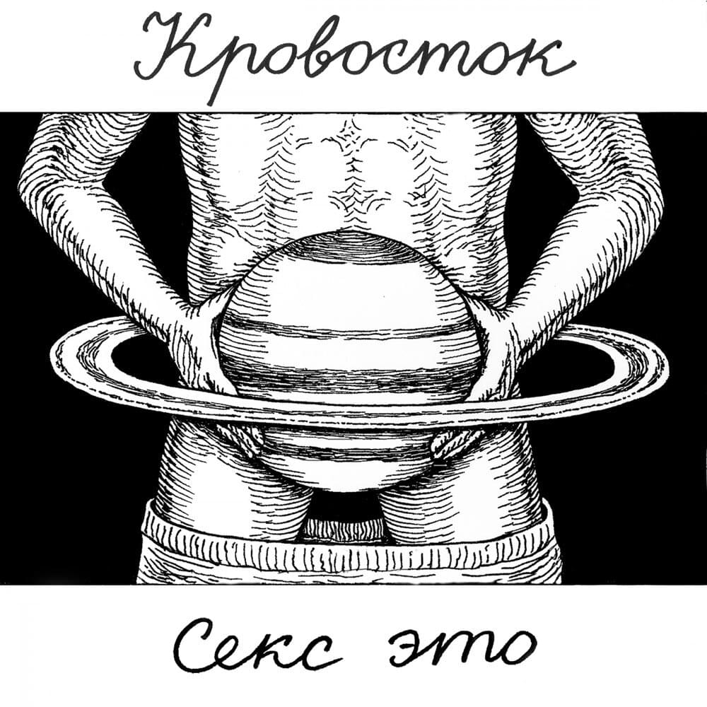 Album cover art for "Секс это (Sex Is)" by Кровосток (Krovostok)