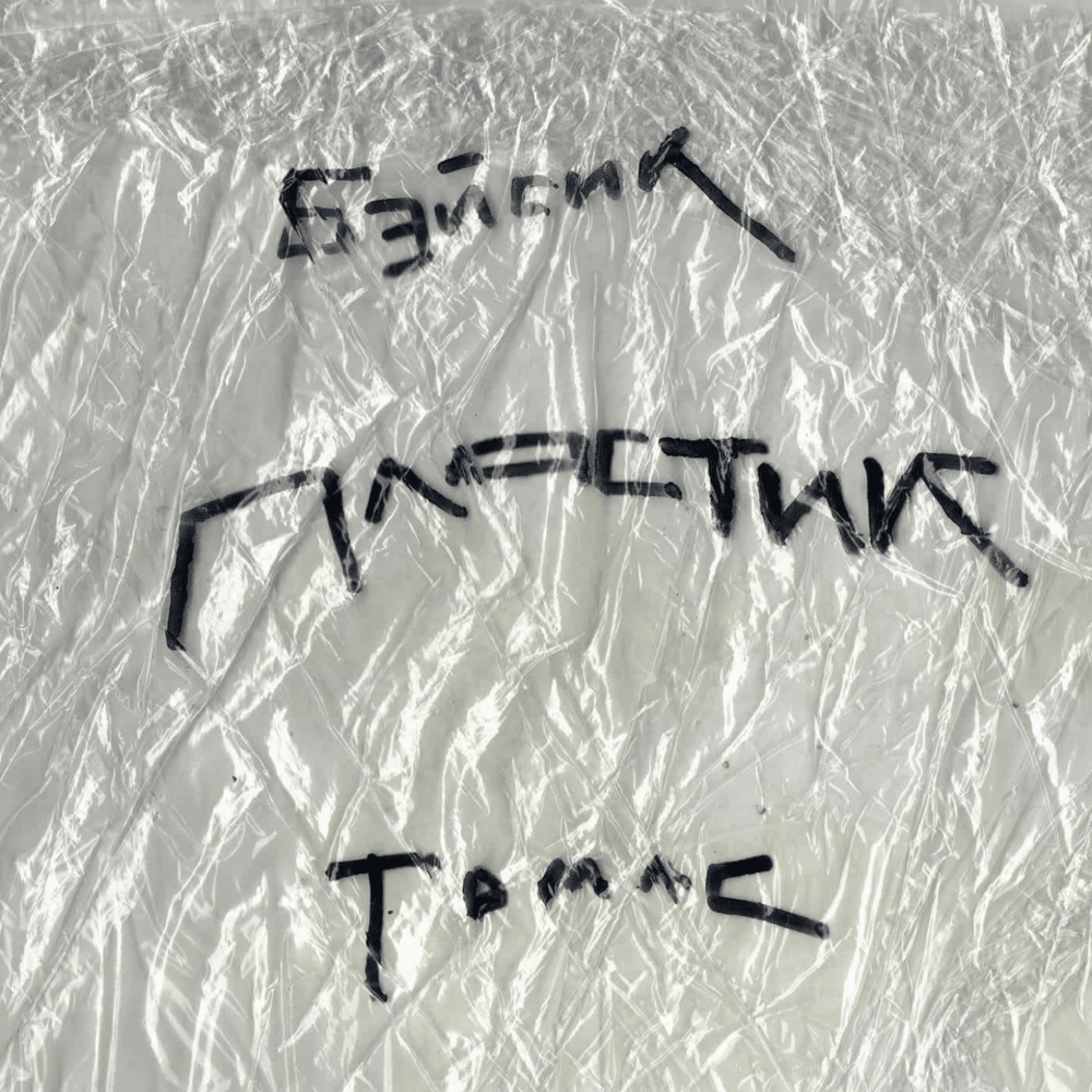 Album cover art for "Пластик (Plastic)" by Basic Boy & Thomas Mraz