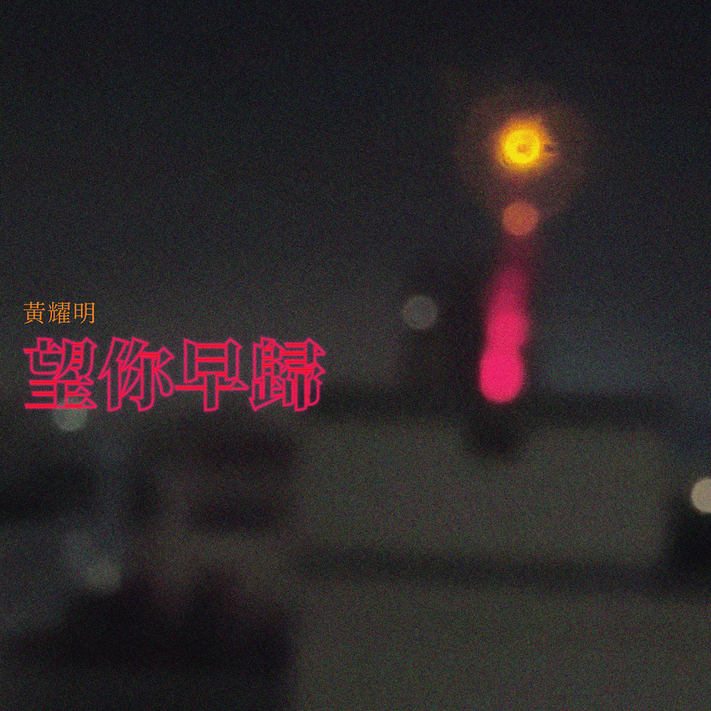 Album cover art for "望你早歸 (Homecoming)" by 黃耀明 (Anthony Wong)